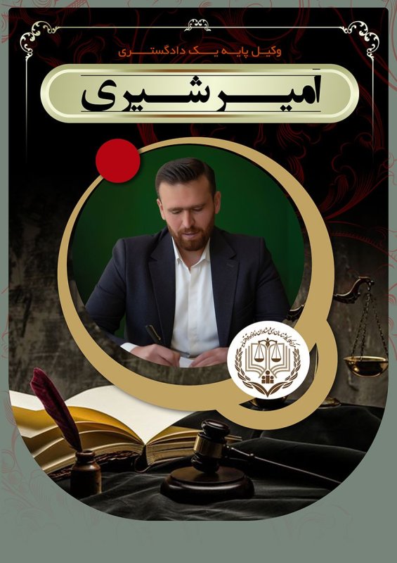 امیر شیری